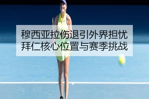 穆西亚拉伤退引外界担忧 拜仁核心位置与赛季挑战