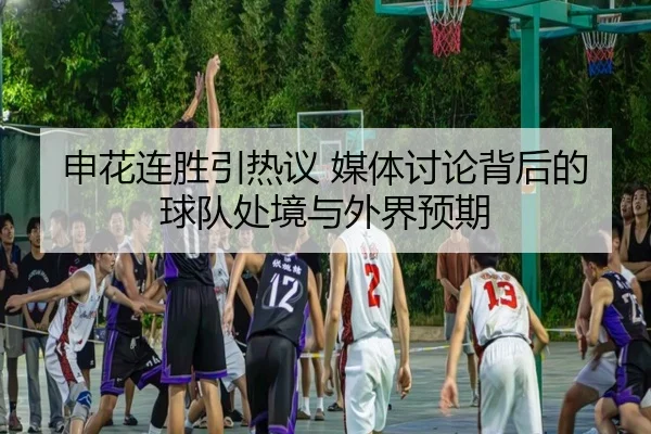 申花连胜引热议 媒体讨论背后的球队处境与外界预期